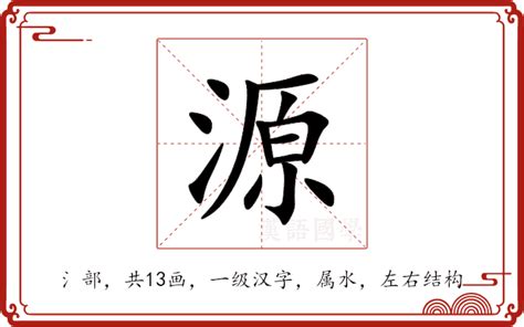 事源意思|源（汉语文字）